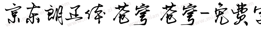 京东朗正体 苍穹 苍穹字体转换